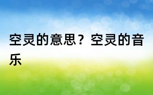 空靈的意思?空靈的音樂
