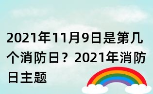 2021年11月9日是第幾個消防日?2021年消防日主題
