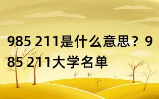985 211是什么意思？985 211大學名單