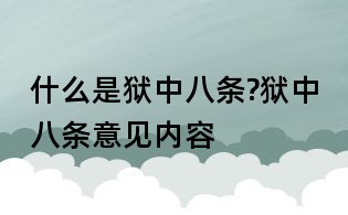 什么是獄中八條?獄中八條意見內(nèi)容