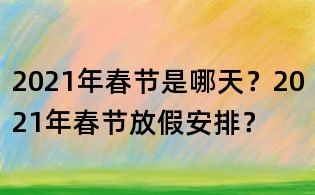 2021年春節是哪天?2021年春節放假安排?