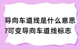 導向車道線是什么意思?可變導向車道線標志