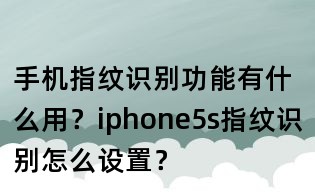 手機指紋識別功能有什么用?iphone5s指紋識別怎么設置?