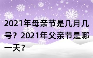 2021年母親節(jié)是幾月幾號(hào)?2021年父親節(jié)是哪一天?