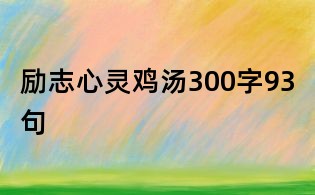 勵志心靈雞湯300字93句