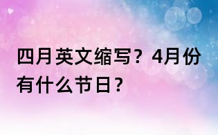 四月英文縮寫？4月份有什么節日？