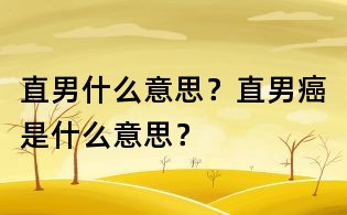 直男什么意思？直男癌是什么意思？