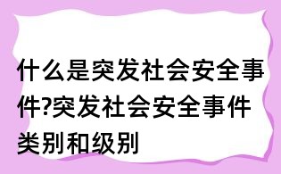 什么是突發社會安全事件?突發社會安全事件類別和級別
