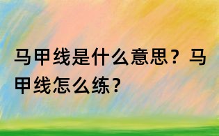 馬甲線是什么意思?馬甲線怎么練?