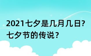 2021七夕是幾月幾日?七夕節的傳說?