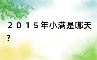 2015年小滿是哪天?