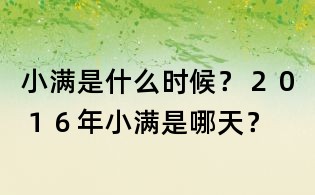 小滿是什么時候?2016年小滿是哪天?