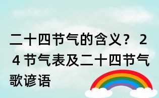 二十四節氣的含義？２４節氣表及二十四節氣歌諺語