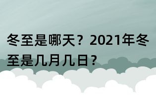 冬至是哪天？2021年冬至是幾月幾日？