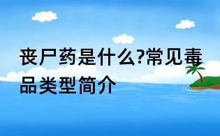 喪尸藥是什么?常見毒品類型簡介