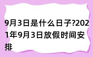 9月3日是什么日子?2021年9月3日放假時(shí)間安排