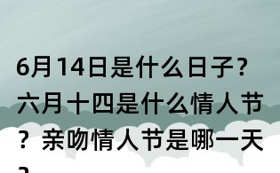 6月14日是什么日子?六月十四是什么情人節?親吻情人節是哪一天?
