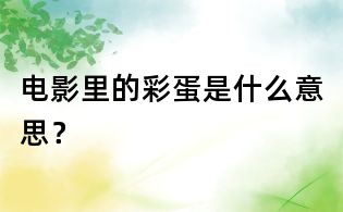 電影里的彩蛋是什么意思？