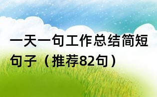 一天一句工作總結簡短句子(推薦82句)