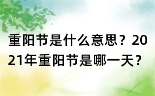 重陽(yáng)節(jié)是什么意思？2021年重陽(yáng)節(jié)是哪一天？
