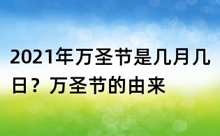2021年萬圣節是幾月幾日？萬圣節的由來