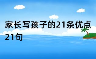 家長寫孩子的21條優點21句