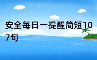 安全每日一提醒簡短107句