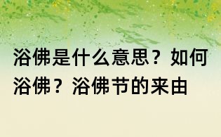 浴佛是什么意思?如何浴佛?浴佛節的來由