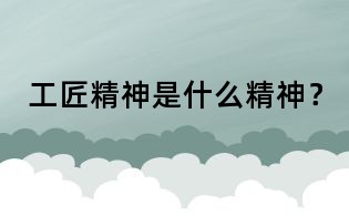 工匠精神是什么精神？