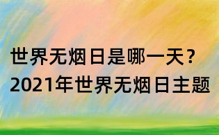 世界無煙日是哪一天？2021年世界無煙日主題