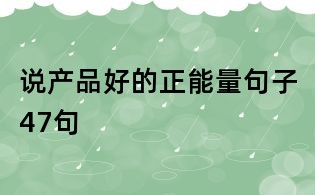 說產品好的正能量句子47句