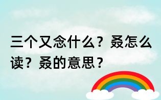 三個又念什么?叒怎么讀?叒的意思?