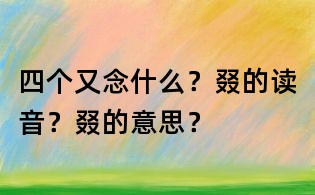 四個又念什么?叕的讀音?叕的意思?