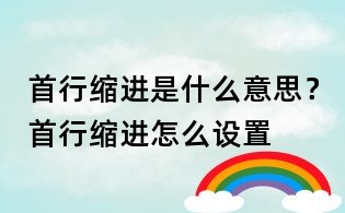 首行縮進是什么意思?首行縮進怎么設置
