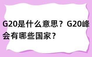 G20是什么意思？G20峰會(huì)有哪些國(guó)家？