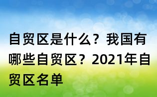 自貿(mào)區(qū)是什么?我國(guó)有哪些自貿(mào)區(qū)?2021年自貿(mào)區(qū)名單