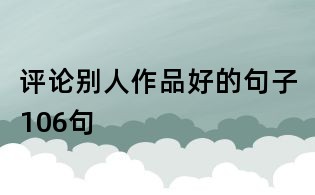 評論別人作品好的句子106句