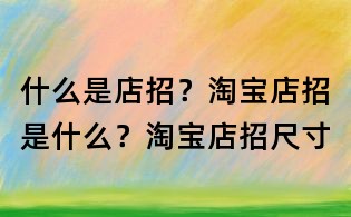 什么是店招?淘寶店招是什么?淘寶店招尺寸