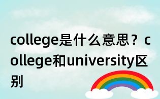 college是什么意思?college和university區別
