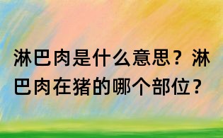 淋巴肉是什么意思？淋巴肉在豬的哪個部位？