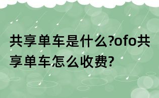 共享單車是什么?ofo共享單車怎么收費?