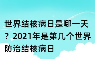 世界結核病日是哪一天?2021年是第幾個世界防治結核病日