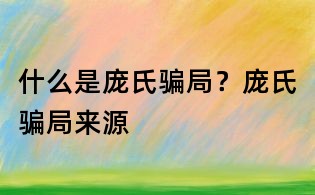 什么是龐氏騙局?龐氏騙局來源