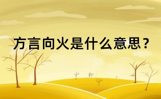 方言向火是什么意思?