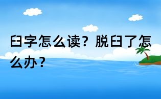 臼字怎么讀？脫臼了怎么辦？