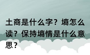 土商是什么字?墑怎么讀?保持墑情是什么意思?