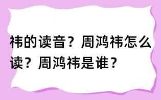祎的讀音?周鴻祎怎么讀?周鴻祎是誰?