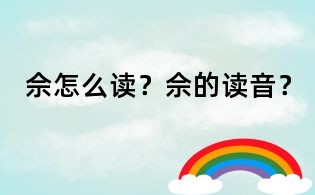 佘怎么讀?佘的讀音?