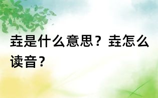 垚是什么意思？垚怎么讀音？