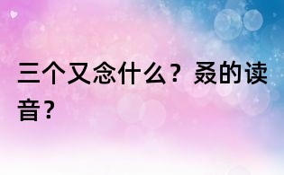 三個又念什么?叒的讀音?